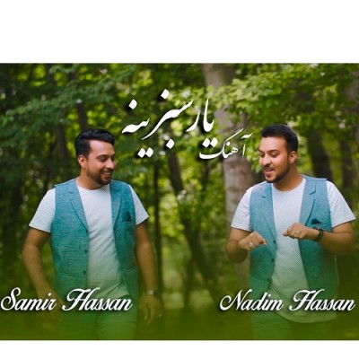سمیر حسن یار سبزینه